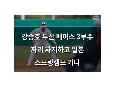 강승호 두산 베어스 3루수 자리 차지하고 일본 스프링캠프 가나