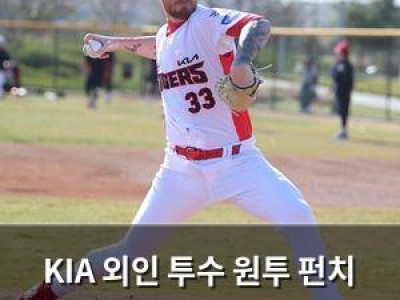 KIA 외인 투수 원투 펀치 기대감 높아져