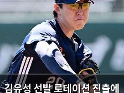 김유성 선발 로테이션 진출에 성공했네