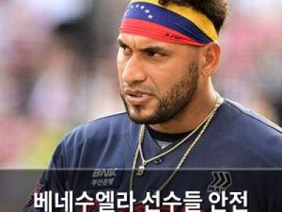 베네수엘라 선수들 안전 문제로 프로야구 촉각