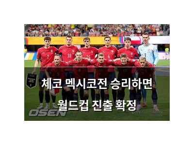 체코 멕시코전 승리하면 월드컵 진출 확정