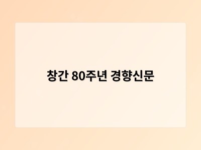 창간 80주년 경향신문
