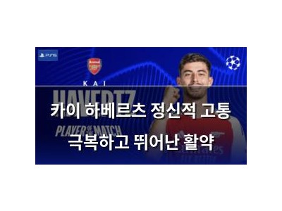 카이 하베르츠 정신적 고통 극복하고 뛰어난 활약