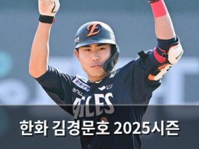 한화 김경문호 2025시즌 개막전 승리 심우준의 결승타 눈길