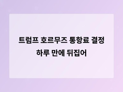 트럼프가 호르무즈 해협 통항료 20% 정책을 포기하고 무역 협정으로 대체했다