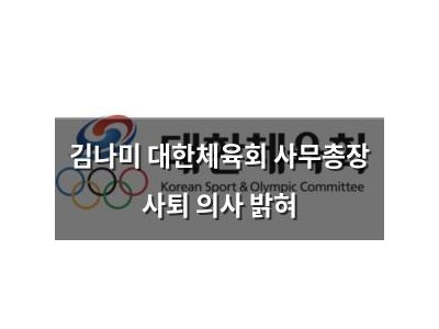 김나미 대한체육회 사무총장 사퇴 의사 밝혀