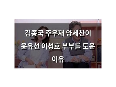 김종국 주우재 양세찬이 윤유선 이성호 부부를 도운 이유