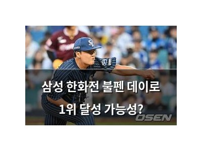 삼성 한화전 불펜 데이로 1위 달성 가능성?