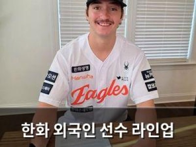 한화 외국인 선수 라인업 완성되자마자 팬들 반응 뜨거운 이유
