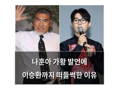 나훈아 가황 발언에 이승환까지 떠들썩한 이유