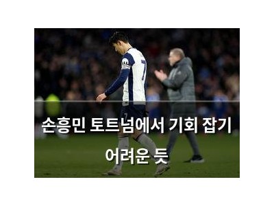 손흥민 토트넘에서 기회 잡기 어려운 듯