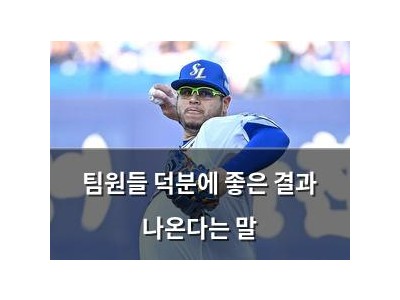팀원들 덕분에 좋은 결과 나온다는 말