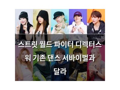 스트릿 월드 파이터 디렉터스 워 기존 댄스 서바이벌과 달라