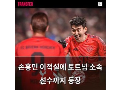 손흥민 이적설에 토트넘 소속 선수까지 등장