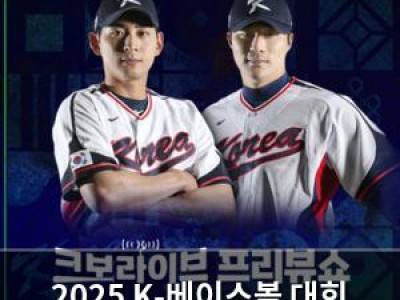 2025 K-베이스볼 대회 방송 일정 공개