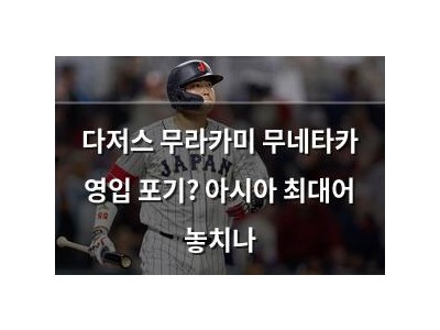 다저스 무라카미 무네타카 영입 포기? 아시아 최대어 놓치나