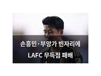 손흥민·부앙가 빈자리에 LAFC 무득점 패배
