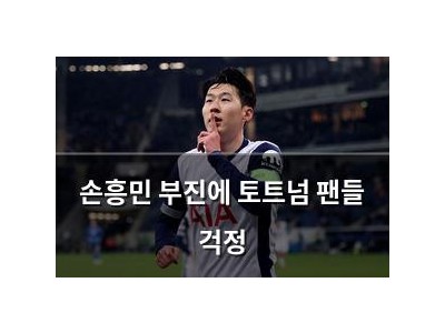 손흥민 부진에 토트넘 팬들 걱정