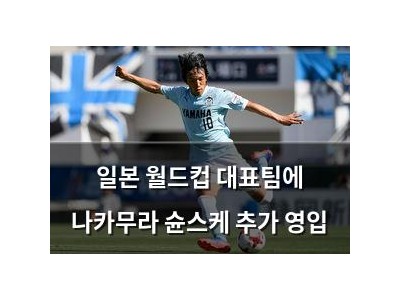 일본 월드컵 대표팀에 나카무라 슌스케 추가 영입
