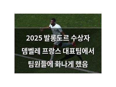 2025 발롱도르 수상자 뎀벨레 프랑스 대표팀에서 팀원들에 화나게 했음