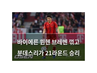 바이에른 뮌헨 브레멘 꺾고 분데스리가 21라운드 승리