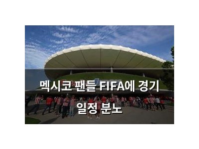 멕시코 팬들 FIFA에 경기 일정 분노