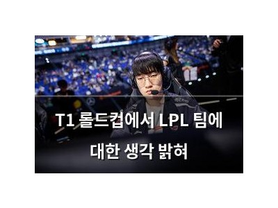T1 롤드컵에서 LPL 팀에 대한 생각 밝혀