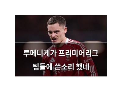 루메니게가 프리미어리그 팀들에 쓴소리 했네