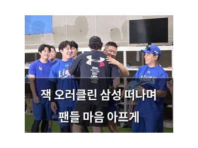 잭 오러클린 삼성 떠나며 팬들 마음 아프게