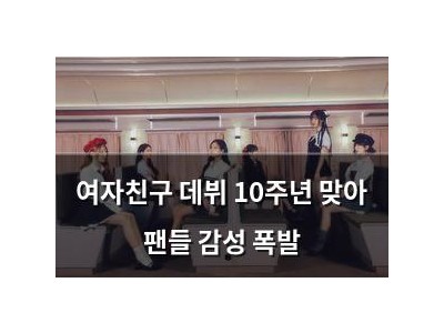 여자친구 데뷔 10주년 맞아 팬들 감성 폭발