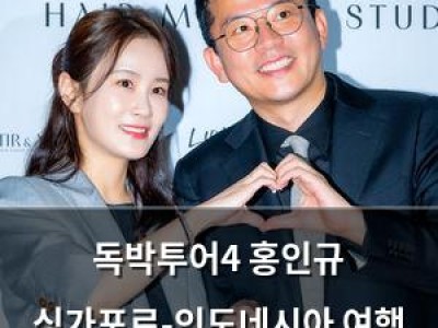 독박투어4 홍인규 싱가포르-인도네시아 여행 최다 기록 도전