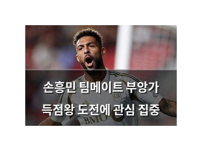 손흥민 팀메이트 부앙가 득점왕 도전에 관심 집중
