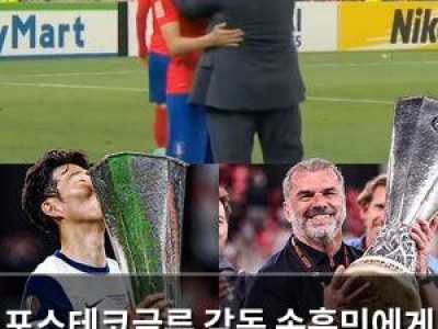 포스테코글루 감독 손흥민에게 첫 트로피 선물
