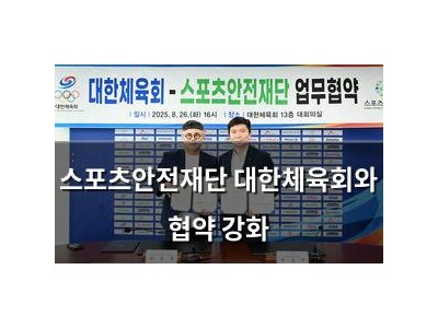 스포츠안전재단 대한체육회와 협약 강화