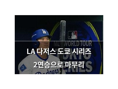 LA 다저스 도쿄 시리즈 2연승으로 마무리