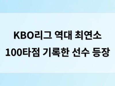 KBO리그 역대 최연소 100타점 기록한 선수 등장