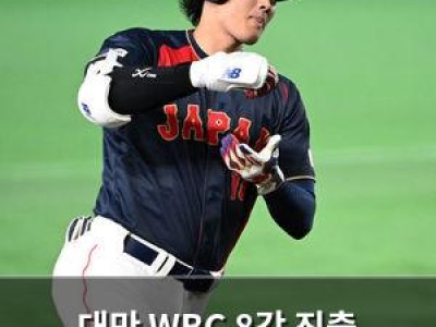대만 WBC 8강 진출 실패에 충격