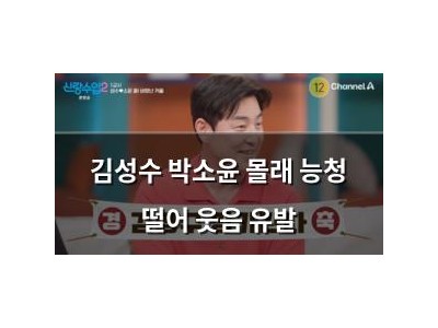 김성수 박소윤 몰래 능청 떨어 웃음 유발