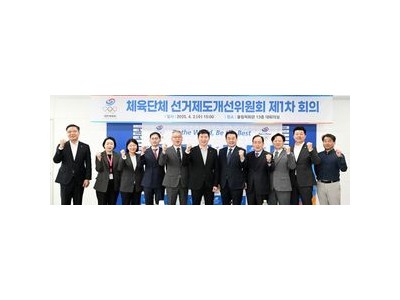 대한체육회 체육단체 선거제도 개선위 구성 발표