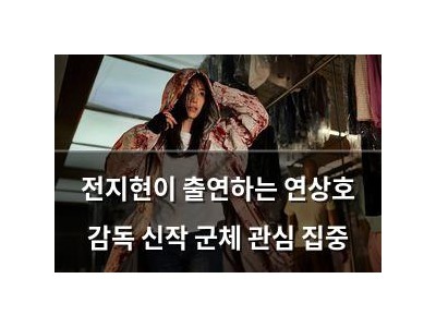 전지현이 출연하는 연상호 감독 신작 군체 관심 집중
