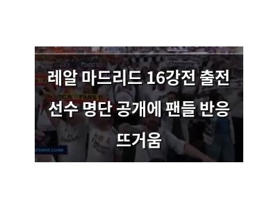 레알 마드리드 16강전 출전 선수 명단 공개에 팬들 반응 뜨거움