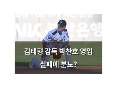 김태형 감독 박찬호 영입 실패에 분노?