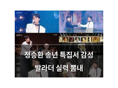 정승환 송년 특집서 감성 발라더 실력 뽐내