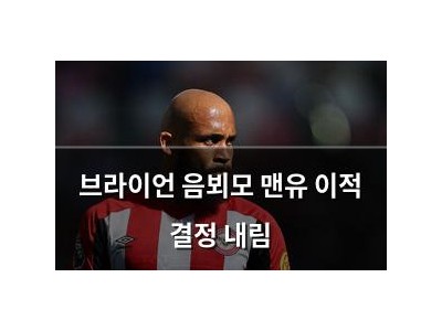 브라이언 음뵈모 맨유 이적 결정 내림