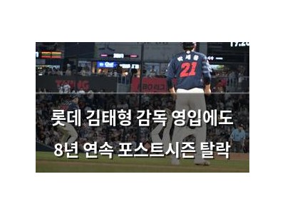 롯데 김태형 감독 영입에도 8년 연속 포스트시즌 탈락