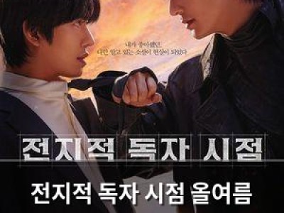 전지적 독자 시점 올여름 유일무이 판타지 액션 영화로 주목받음