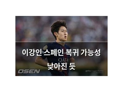 이강인 스페인 복귀 가능성 낮아진 듯