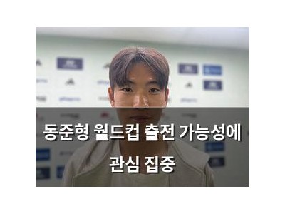 동준형 월드컵 출전 가능성에 관심 집중