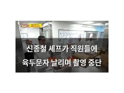 신종철 셰프가 직원들에 육두문자 날리며 촬영 중단
