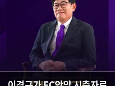 이경규가 FC안양 시축자로 나선다